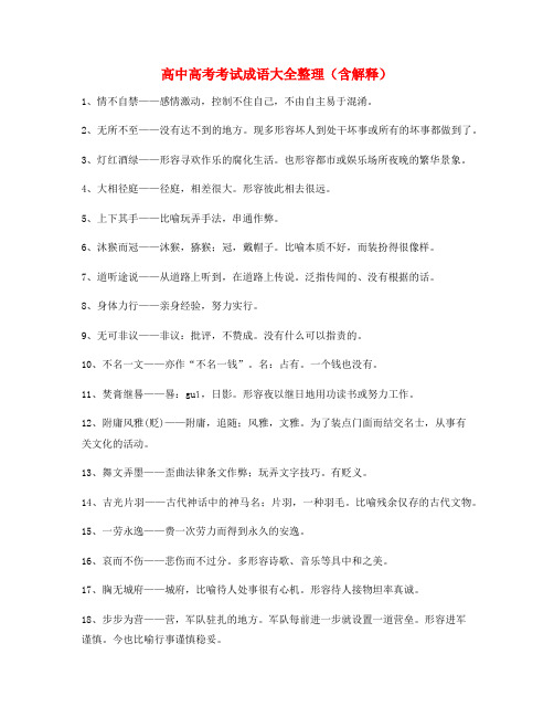 高考必备高频成语学习资料大全