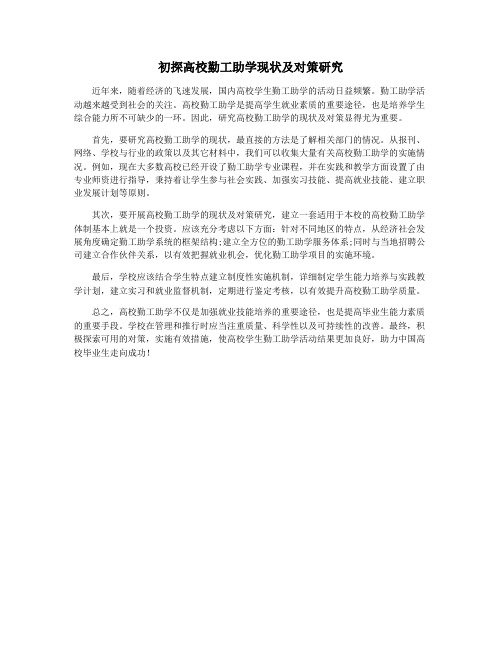 初探高校勤工助学现状及对策研究