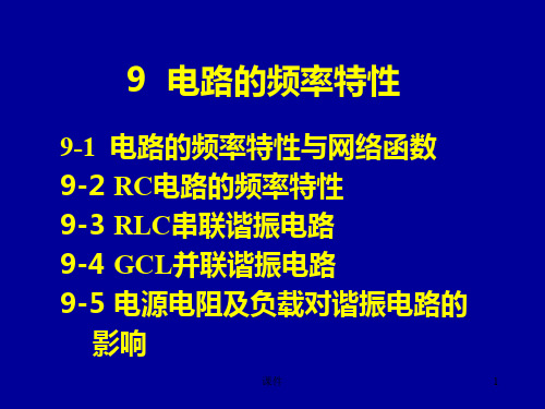 电路第9章电路的频率特性