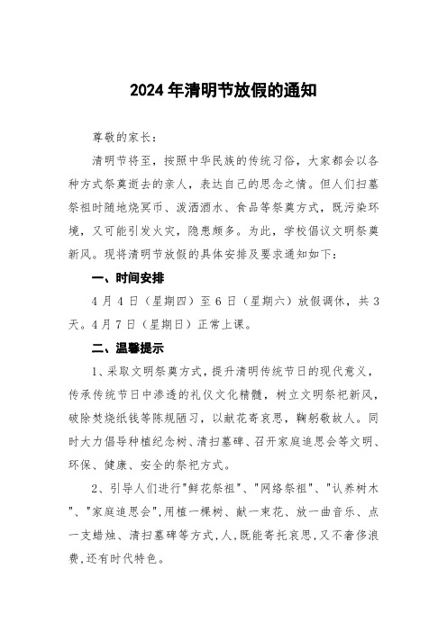 三篇学校2024年清明假期告家长书