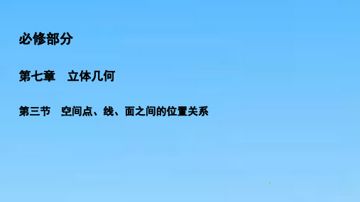 高考数学一轮总复习课件第七章立体几何73空间点线面之间的位置关系