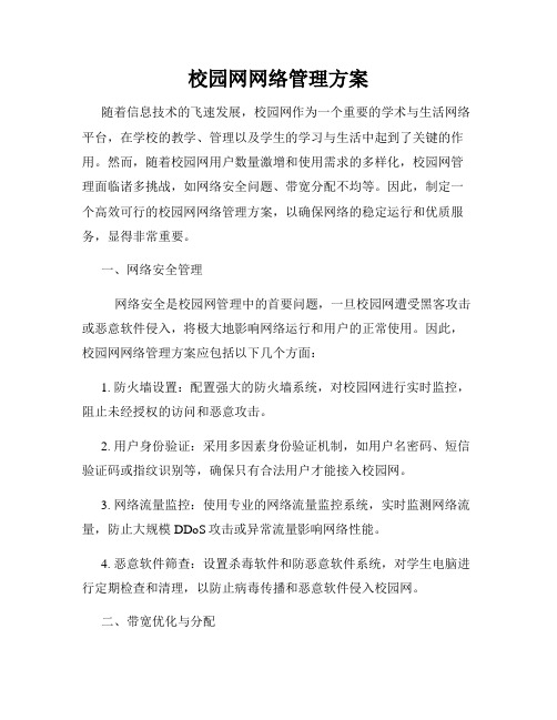 校园网网络管理方案