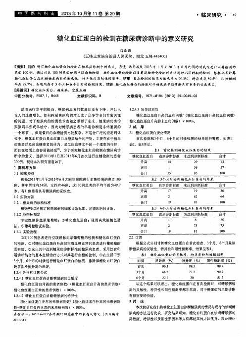 糖化血红蛋白的检测在糖尿病诊断中的意义研究