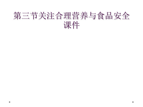 第三节关注合理营养与食品安全课件