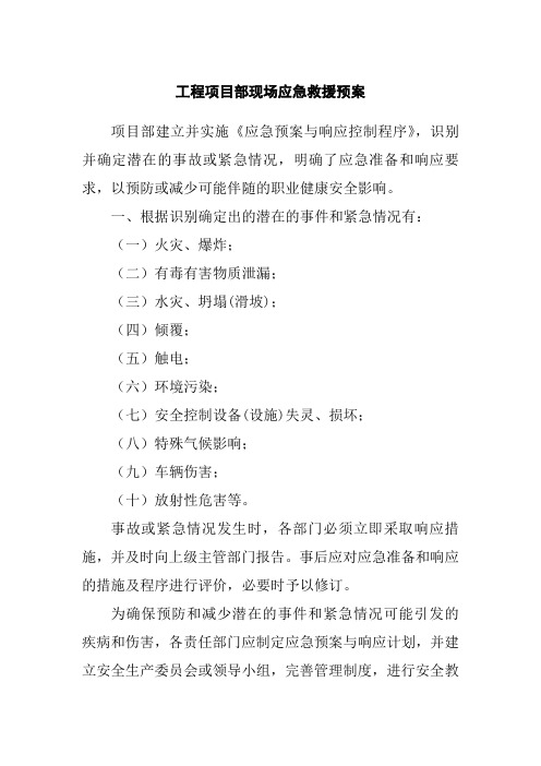 工程项目部现场应急救援预案