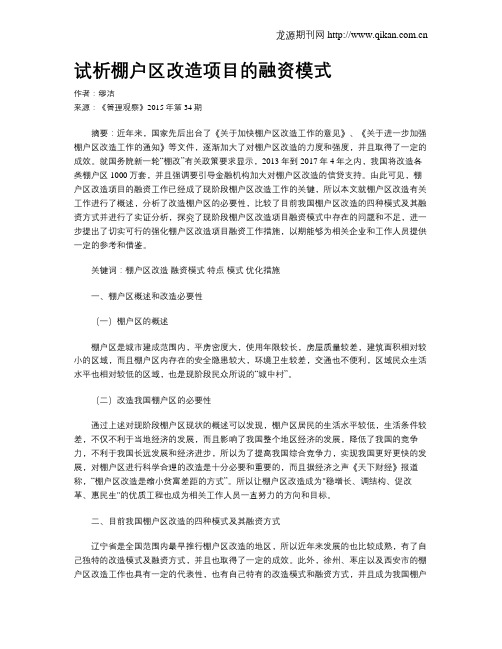 试析棚户区改造项目的融资模式