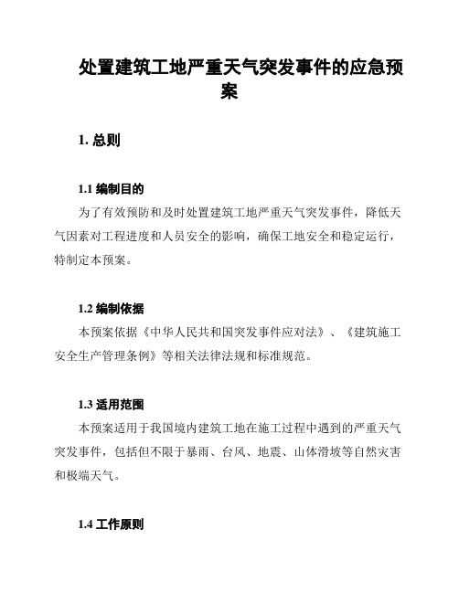 处置建筑工地严重天气突发事件的应急预案