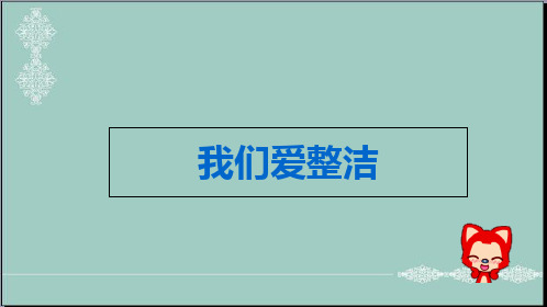 一年级下册道德与法治课件-第一单元 我的好习惯 1 我们爱整洁｜人教(新版) (共17张PPT) PPT