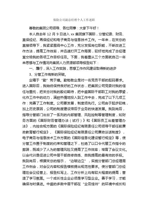 保险公司副总经理个人工作述职_述职报告_