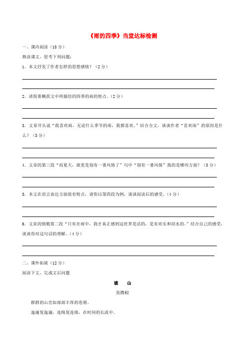 (2016年秋季版)七年级语文上册 第一单元 3《雨的四季》当堂达标检测 新人教版