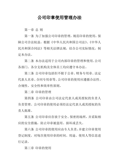 公司印章使用管理办法