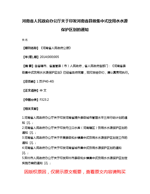 河南省人民政府办公厅关于印发河南省县级集中式饮用水水源保护区划的通知