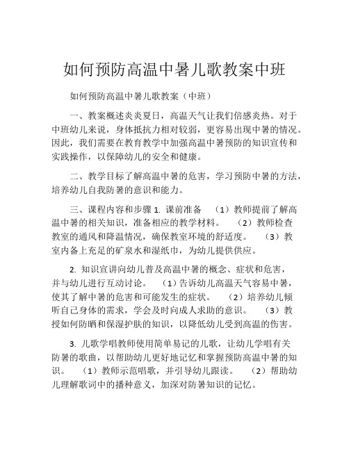 如何预防高温中暑儿歌教案中班