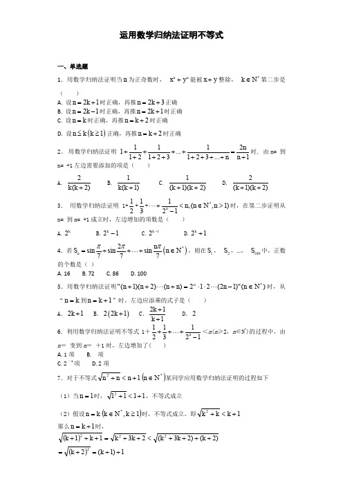 苏教版高二数学选修4-5  运用数学归纳法证明不等式   课时作业