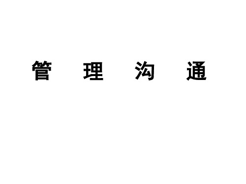 管理沟通PPT