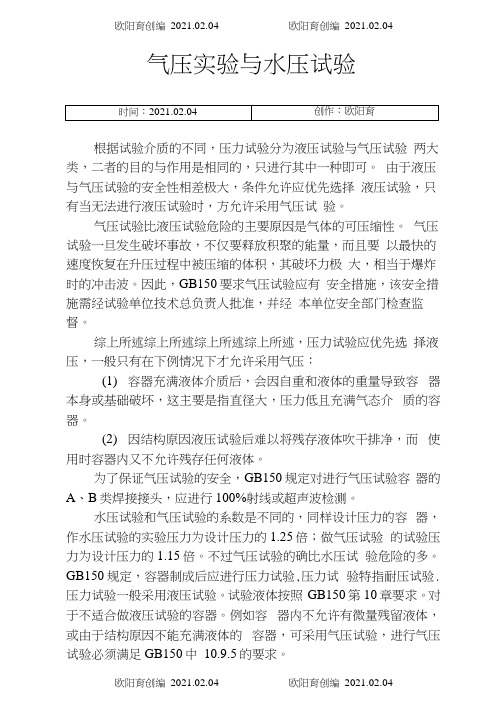 气压实验与水压实验区别之欧阳育创编