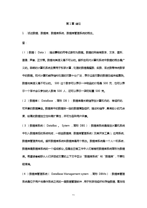 数据库课后习题答案