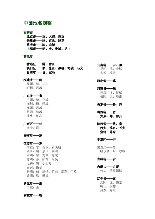 中国地名简称[资料]