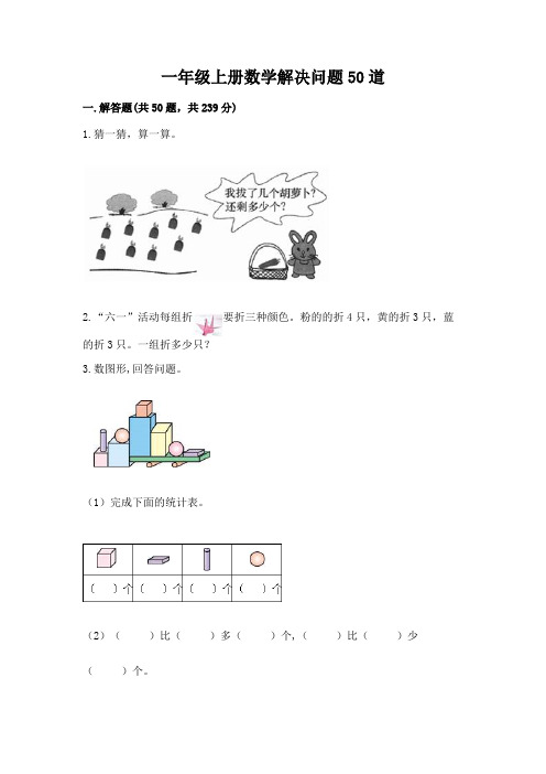 一年级上册数学解决问题50道附参考答案(实用)