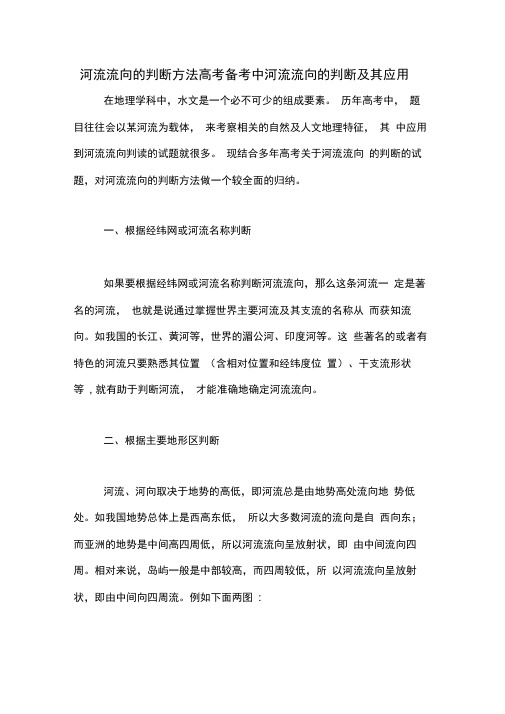 河流流向的判断方法高考备考中河流流向的判断及其应用