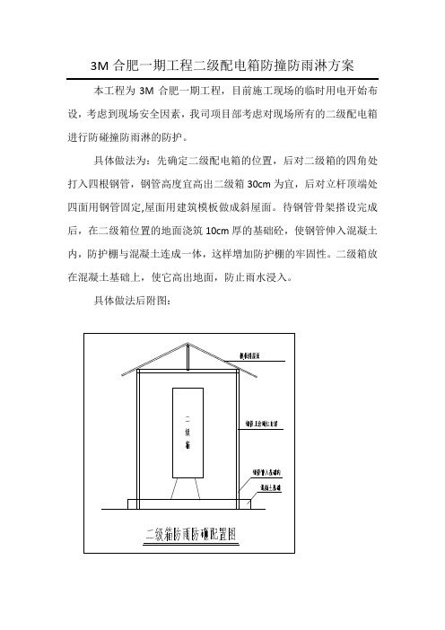 施工现场二级配电箱防撞防雨方案