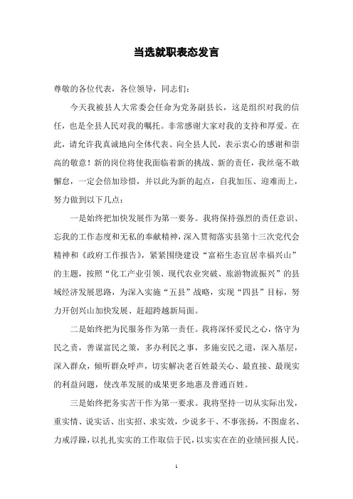 党务副县长当选就职表态发言