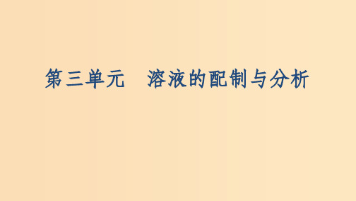 (浙江选考)202x版高考化学一轮复习 专题一 第三单元 溶液的配制与分析