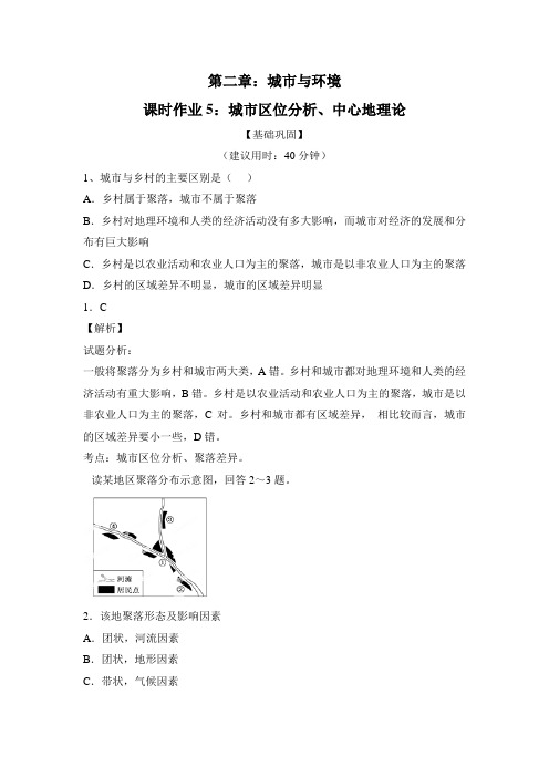 高一地理下学期湘教版地理必修二城市区位分析中心地理论---精校解析Word版