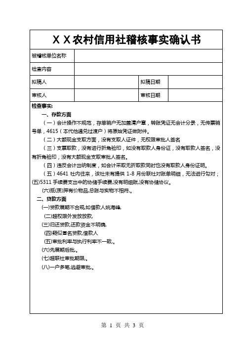 银行信用社稽核事实确认书