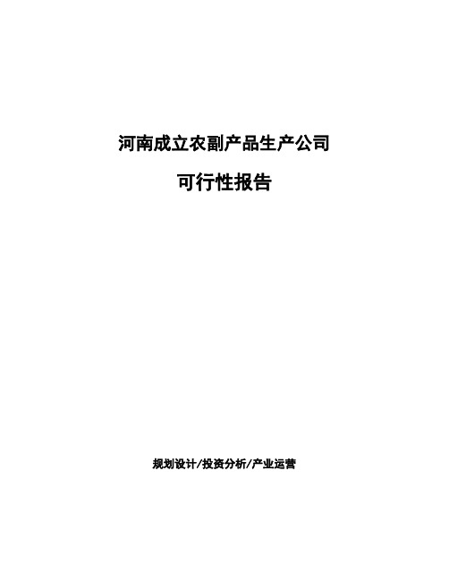 河南成立农副产品生产公司可行性报告