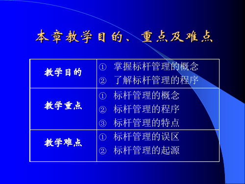 8第八章 标杆管理