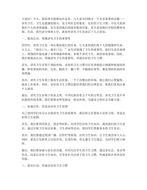 讲究卫生班主任发言稿