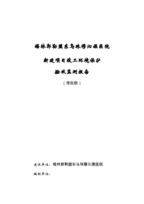 锡林郭勒盟东乌珠穆沁旗医院新建项目竣工环境保护验收监测报告