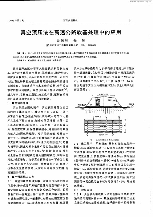 真空预压法在高速公路软基处理中的应用