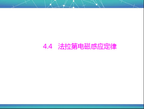 法拉第电磁感应定律 课件