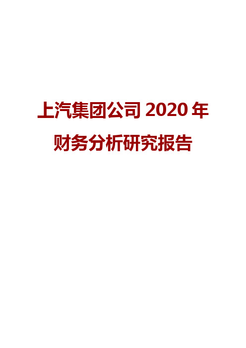 上汽集团公司2020年财务分析研究报告