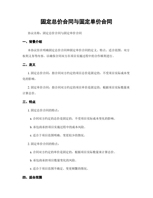 固定总价合同与固定单价合同 