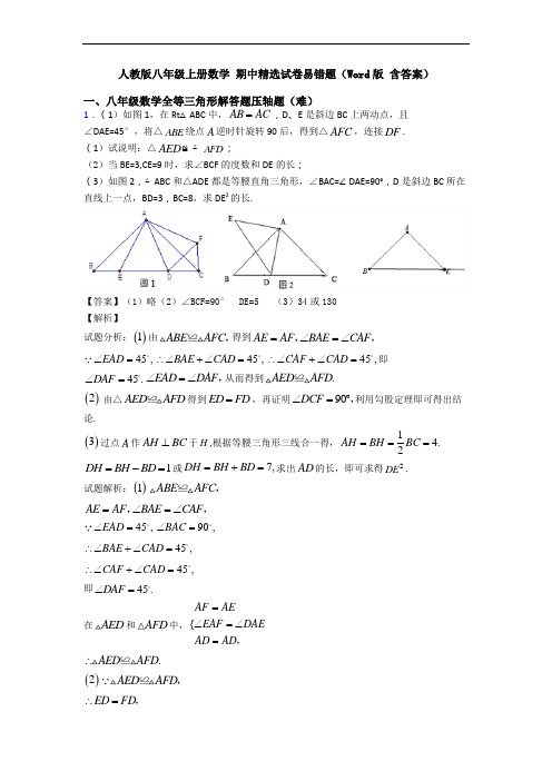 人教版八年级上册数学 期中精选试卷易错题(Word版 含答案)