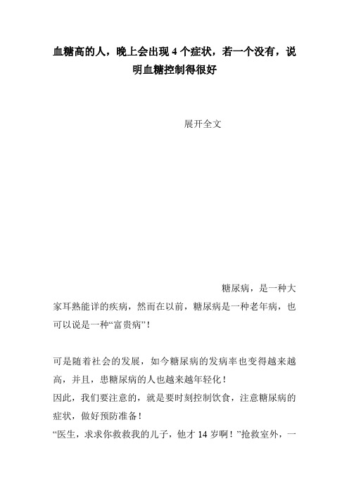 血糖高的人,晚上会出现4个症状,若一个没有,说明血糖控制得很好