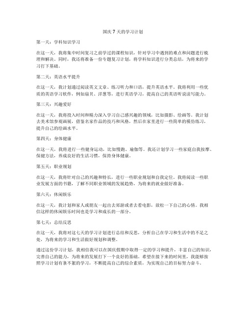 国庆7天的学习计划