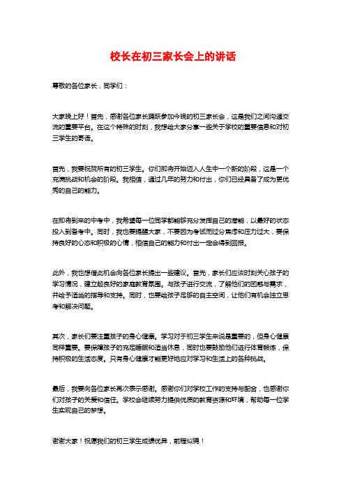 校长在初三家长会上的讲话