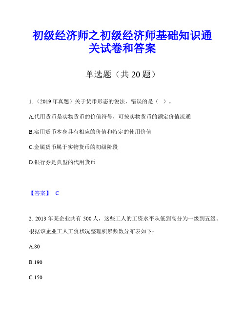 初级经济师之初级经济师基础知识通关试卷和答案