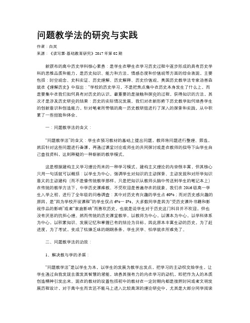 问题教学法的研究与实践