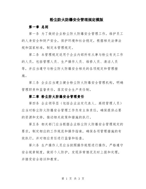 粉尘防火防爆安全管理规定模版