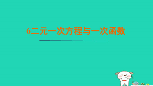 八年级数学上册5.6 二元一次方程与一次函数
