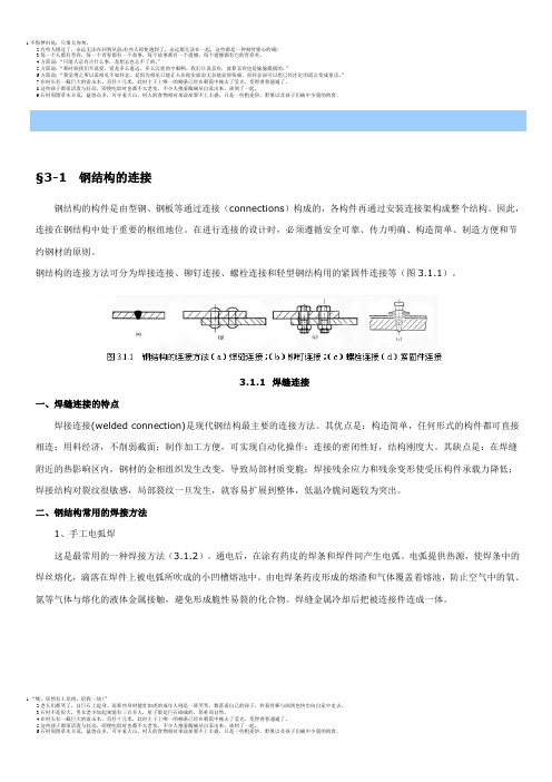 钢结构的连接方式