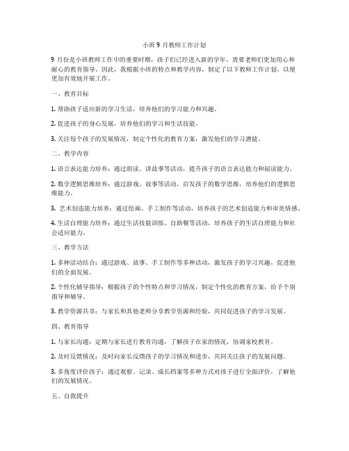 小班9月教师工作计划