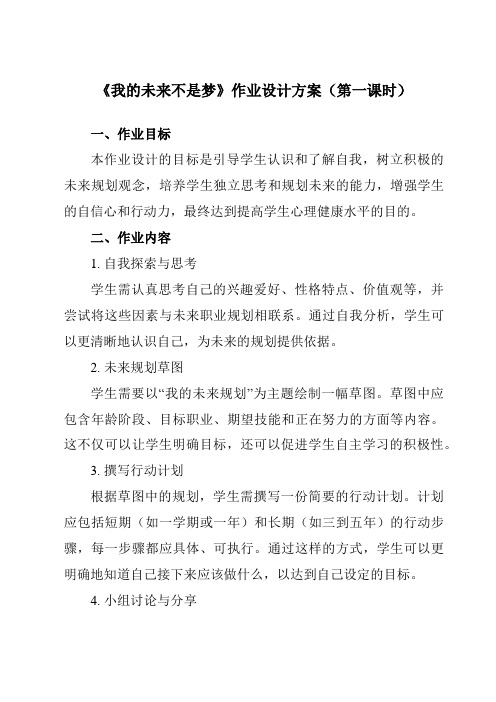 《第六课我的未来不是梦》作业设计方案-初中心理健康北师大版13八年级上册