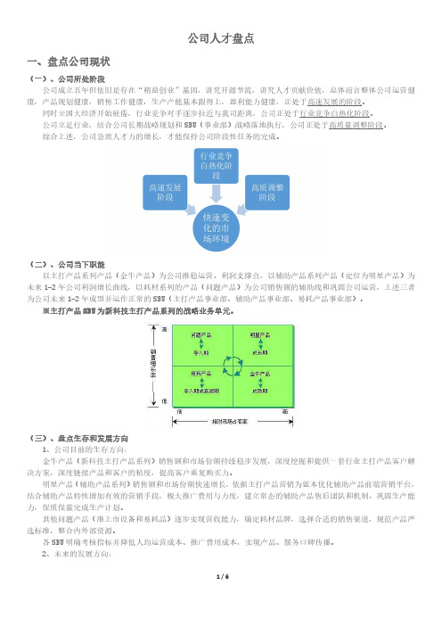 公司人才盘点思路和推进计划书