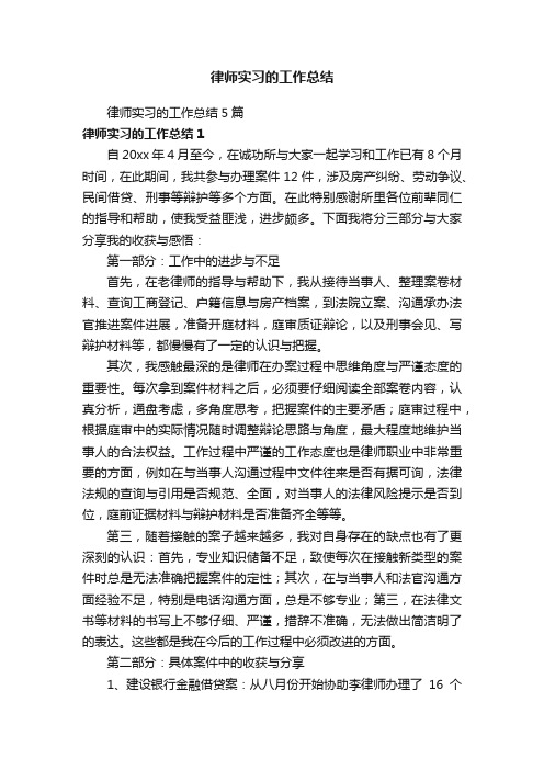 律师实习的工作总结5篇